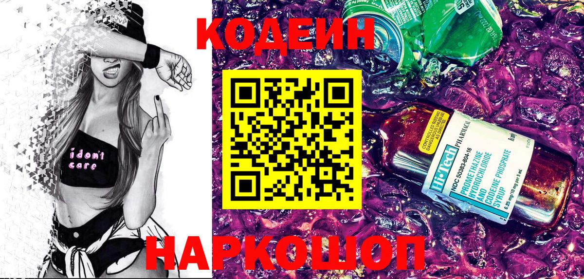 Кодеин Purple Drank  Codein Purple Drank  Казань  Вход с VPN 